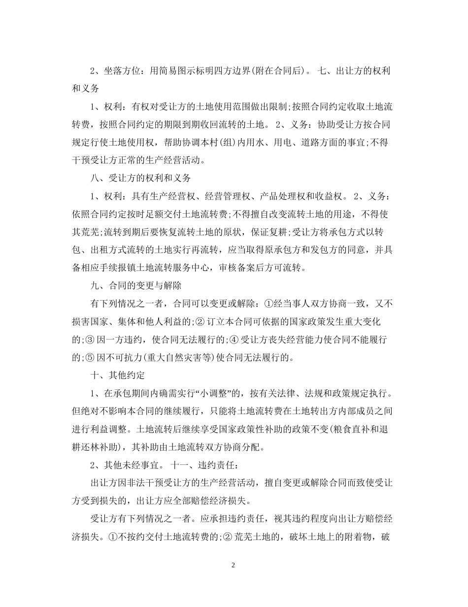 成都市农村土地承包经营权流转合同_第2页