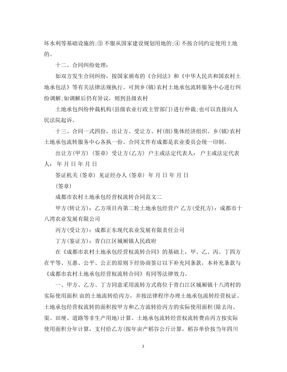 成都市农村土地承包经营权流转合同_第3页