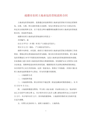 成都市农村土地承包经营权流转合同