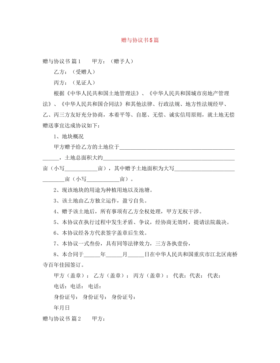 赠与协议书5篇_第1页