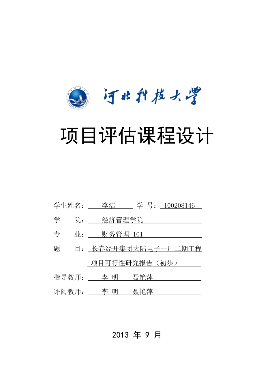 长春经开集团大陆电子一厂二期工程项目可行性研究报告(_第1页