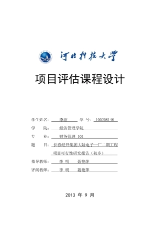 长春经开集团大陆电子一厂二期工程项目可行性研究报告(