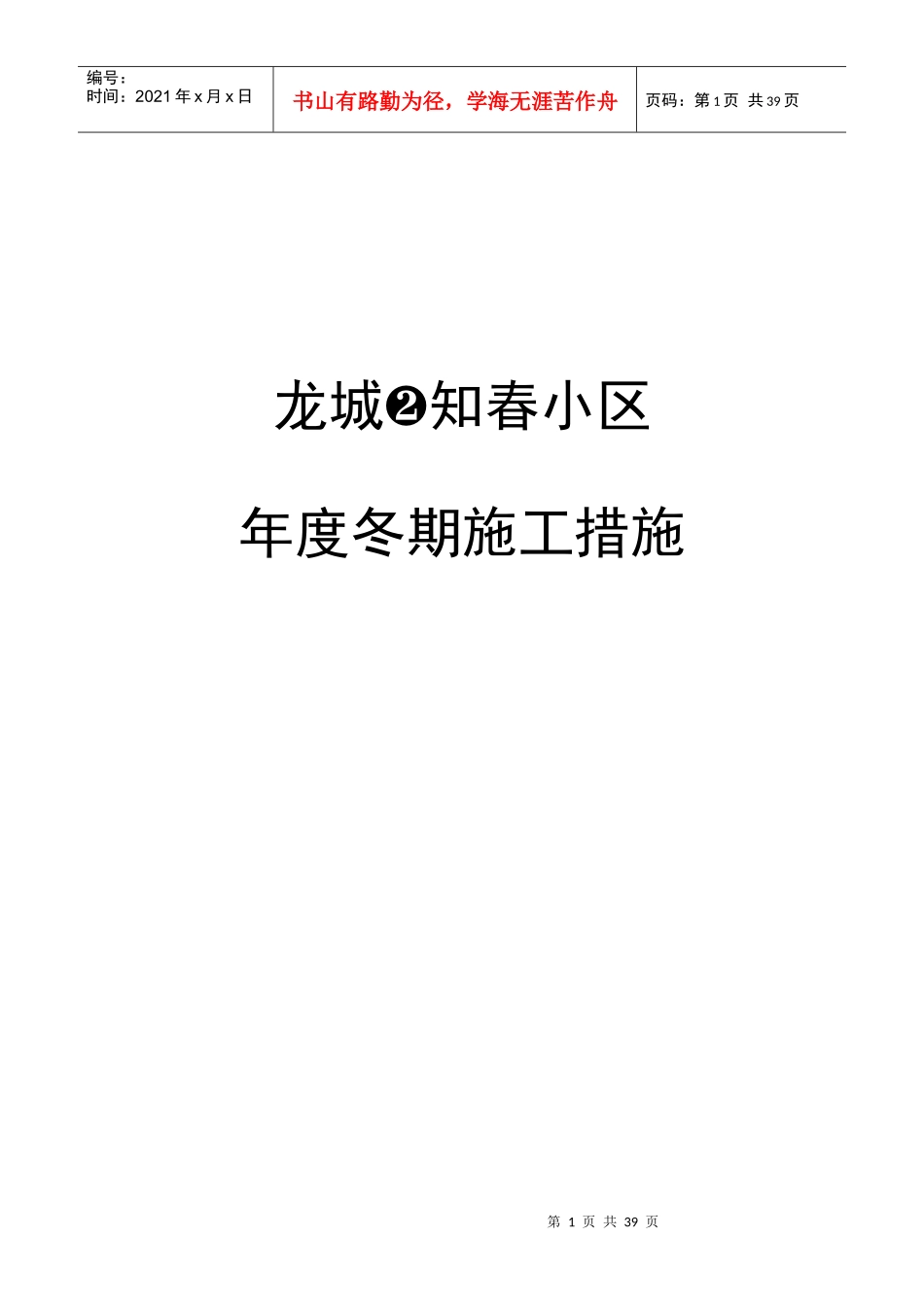 龙城·知春小区冬期施工组织设计方案_第1页