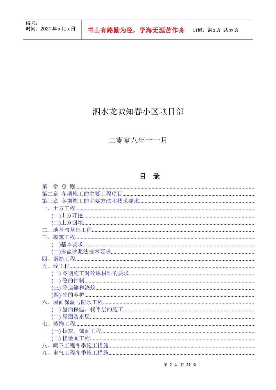 龙城·知春小区冬期施工组织设计方案_第2页