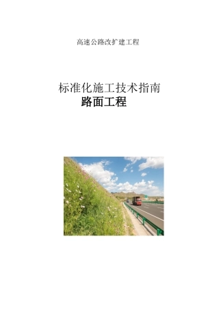 高速公路改扩建工程路面标准化初稿
