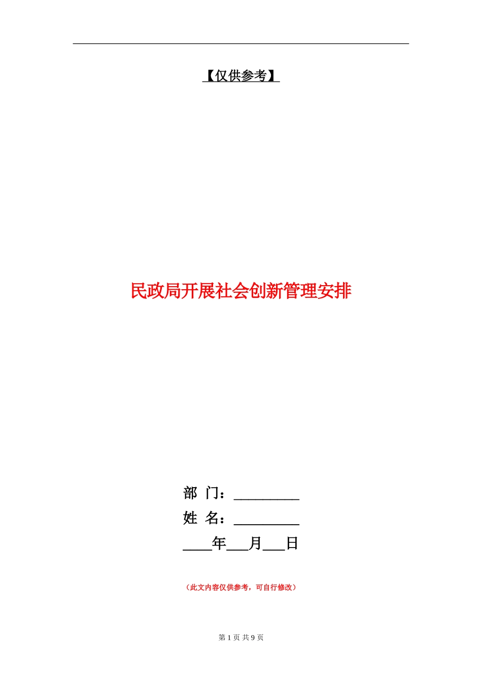 民政局开展社会创新管理安排_第1页