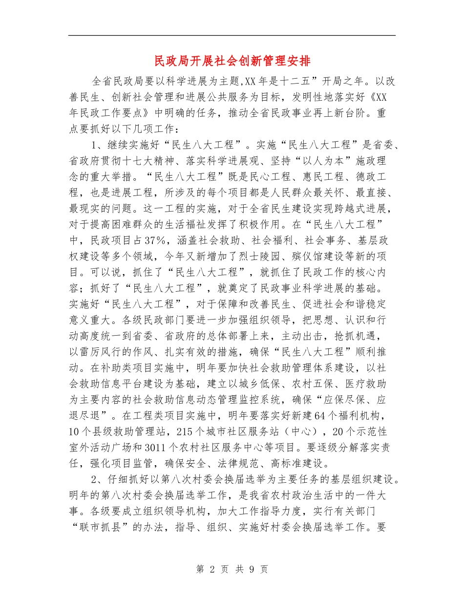 民政局开展社会创新管理安排_第2页