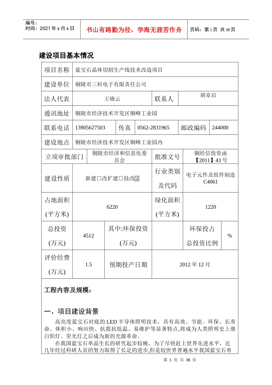 电子蓝宝石晶体切割项目环境影响报告表_第1页