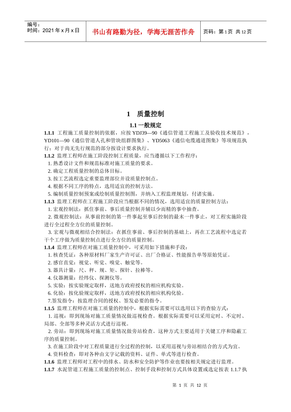 通信管道与电缆通道工程施工监理暂行规定_第1页