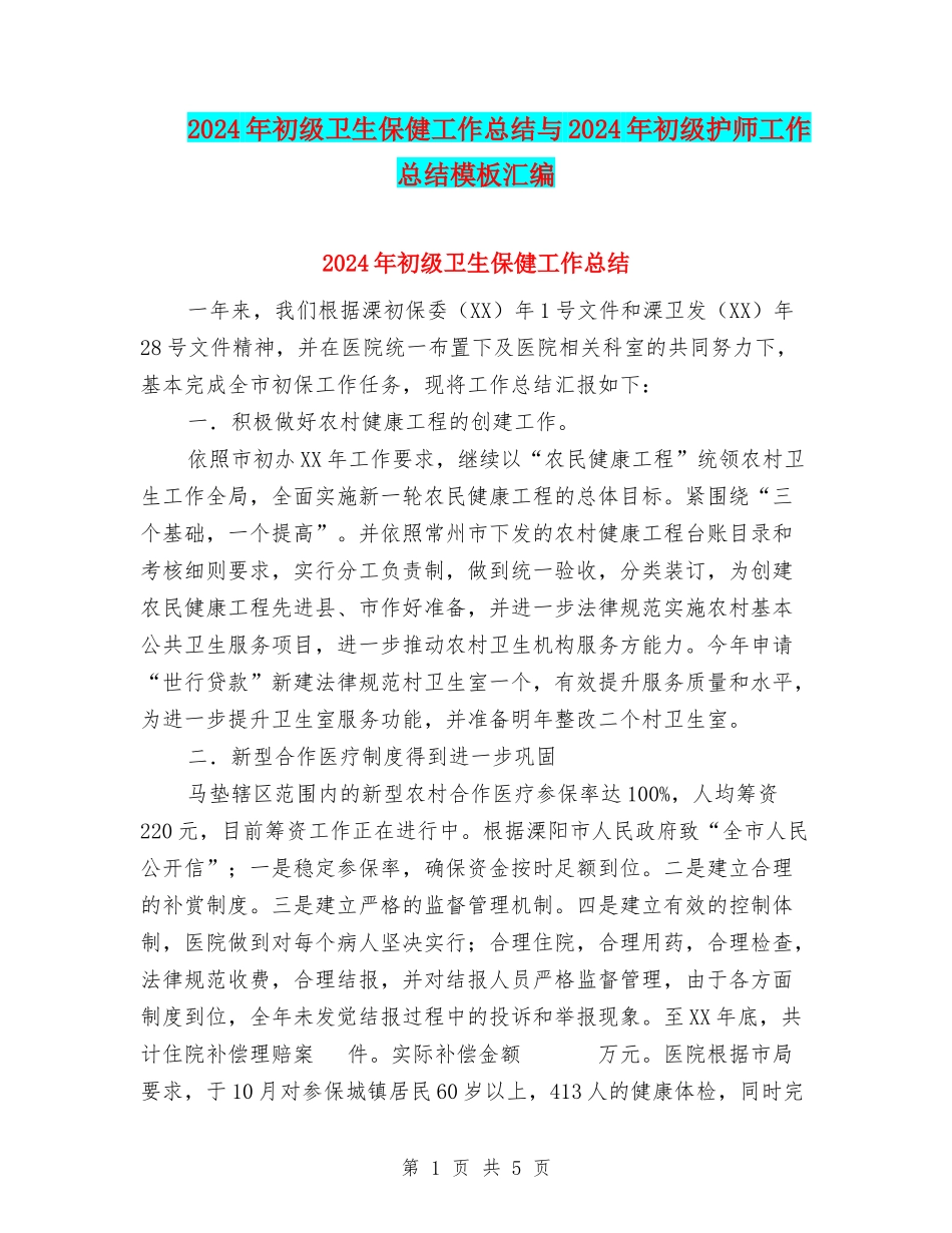 2024年初级卫生保健工作总结与2024年初级护师工作总结模板汇编_第1页