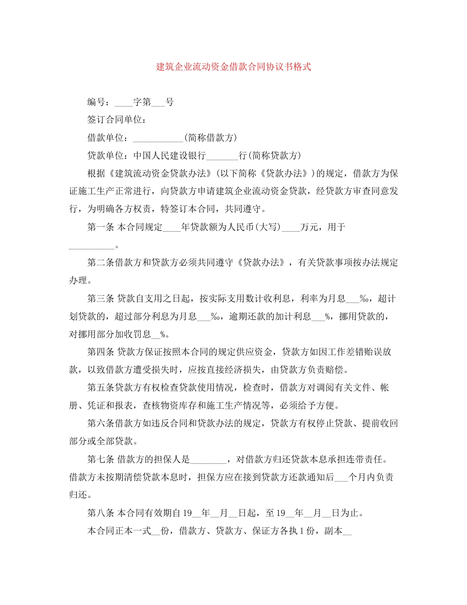 建筑企业流动资金借款合同协议书格式_第1页