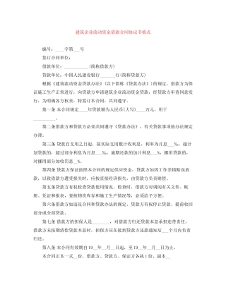 建筑企业流动资金借款合同协议书格式
