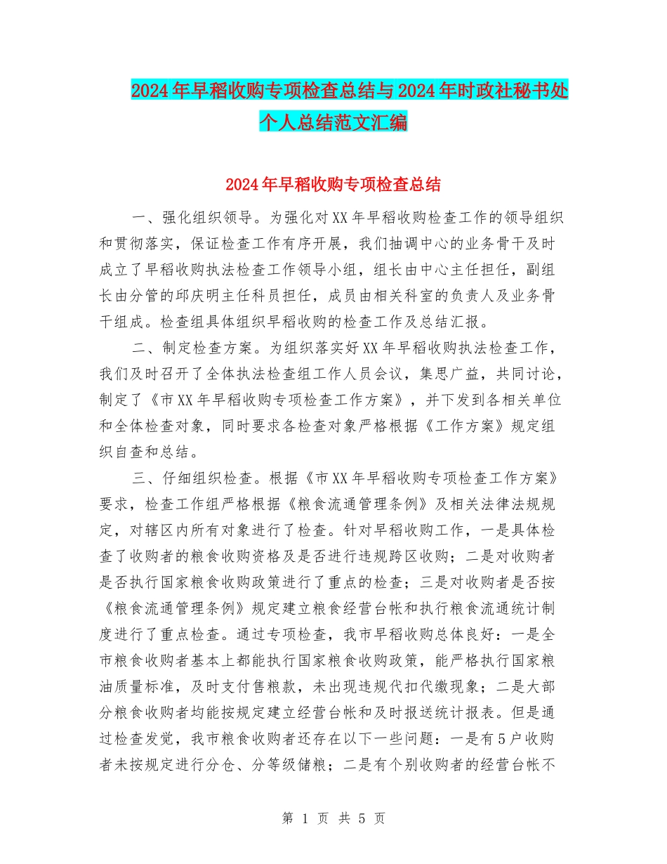 2024年早稻收购专项检查总结与2024年时政社秘书处个人总结范文汇编_第1页