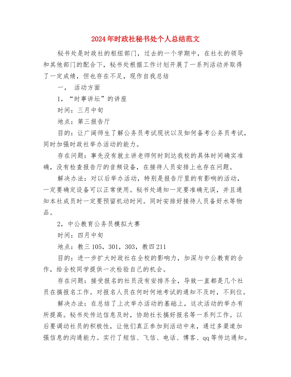 2024年早稻收购专项检查总结与2024年时政社秘书处个人总结范文汇编_第3页
