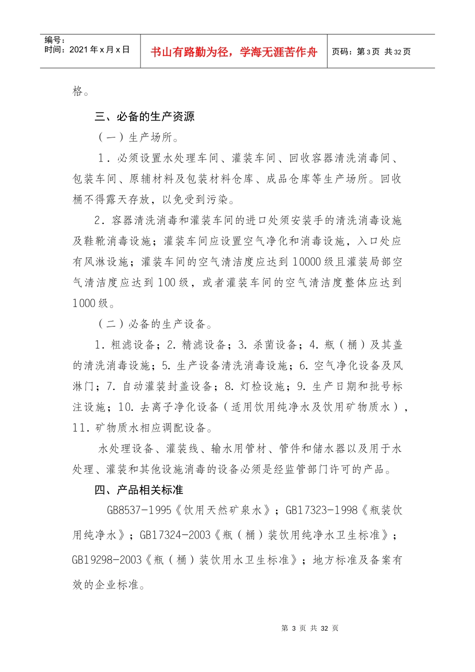 饮料产品生产许可证审查细则详述_第3页