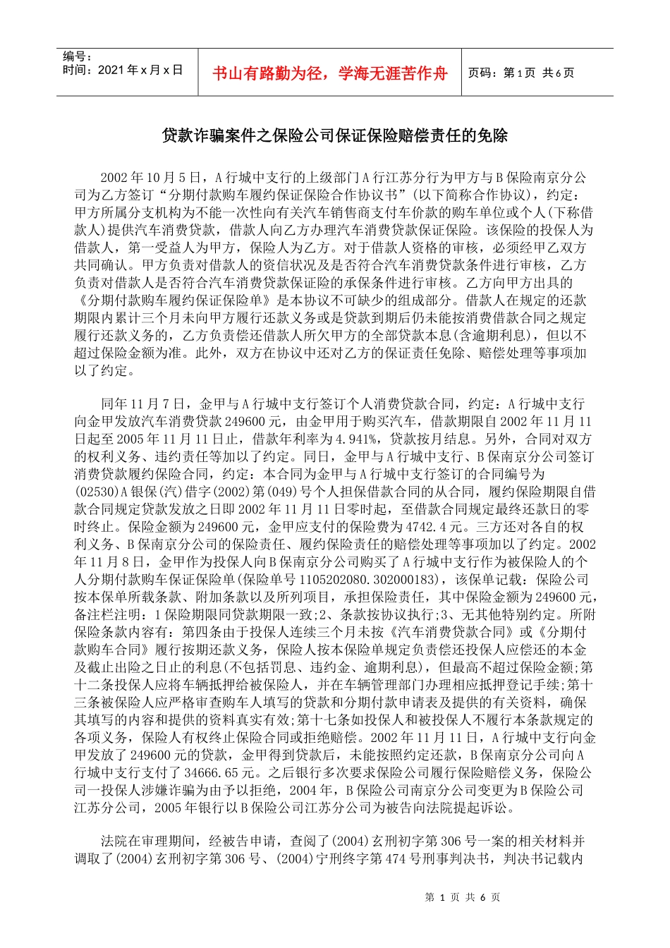 贷款诈骗案件之保险公司保证保险赔偿责任的免除_第1页