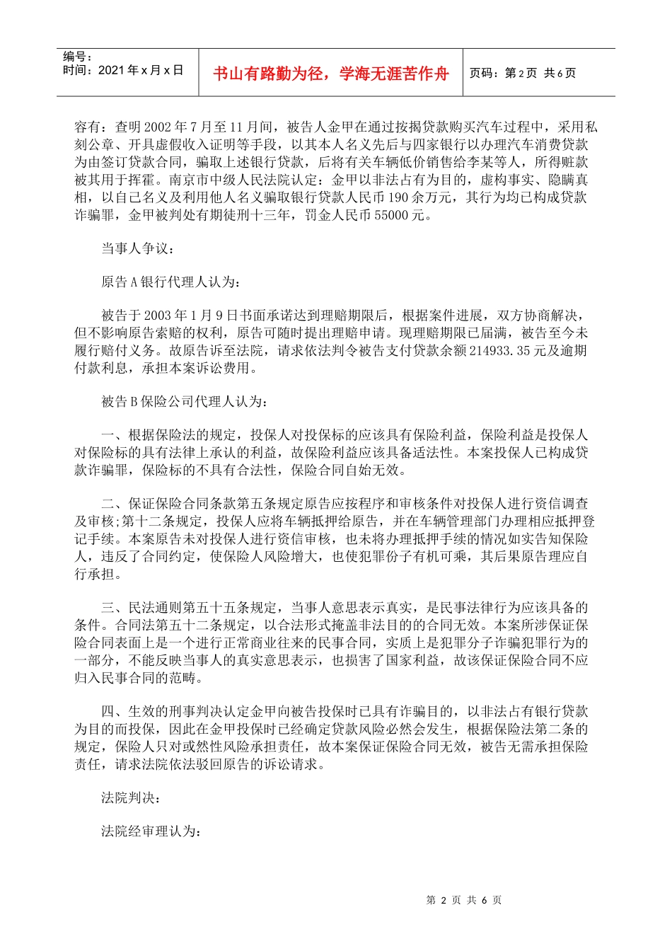 贷款诈骗案件之保险公司保证保险赔偿责任的免除_第2页