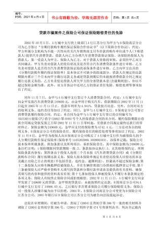 贷款诈骗案件之保险公司保证保险赔偿责任的免除