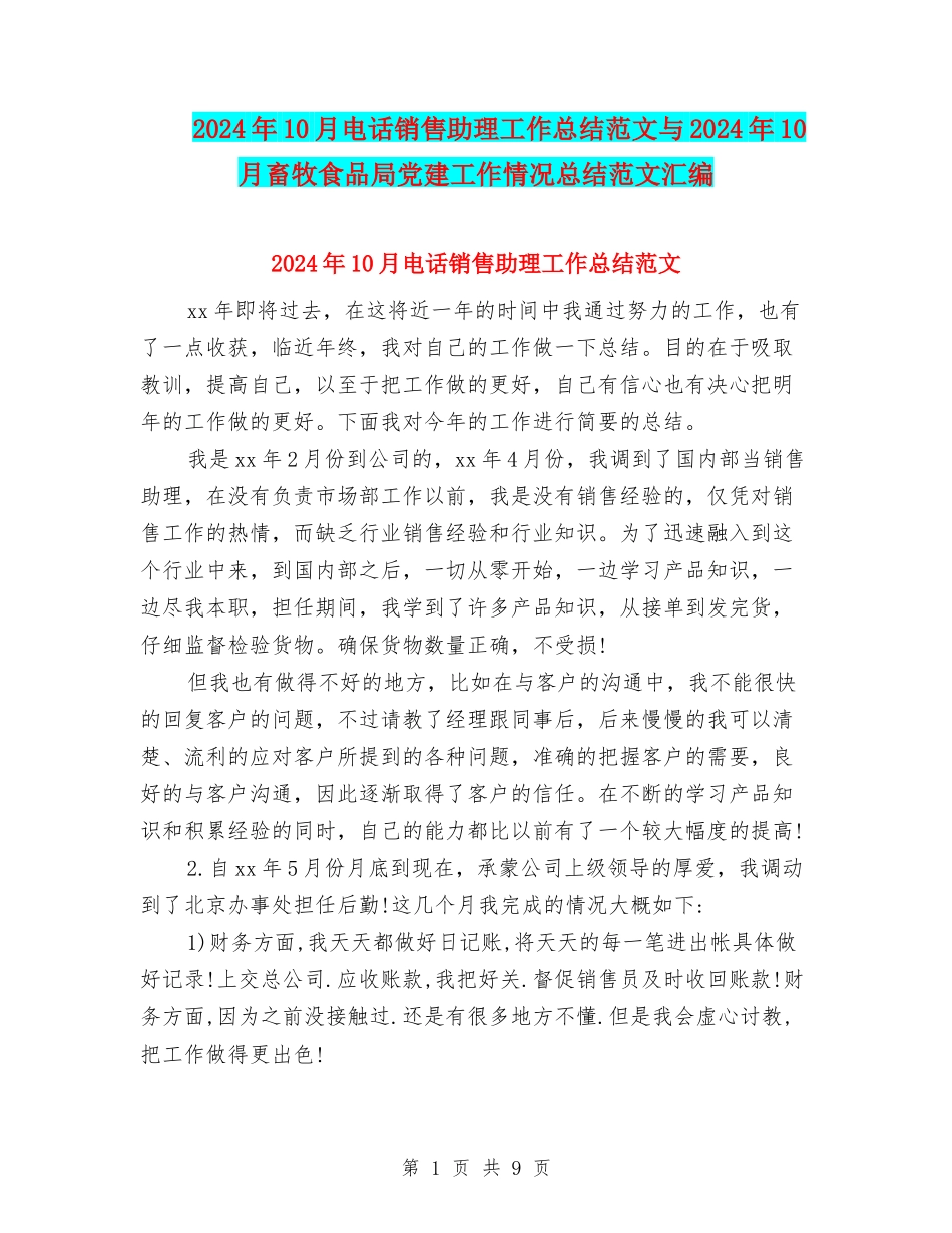 2024年10月电话销售助理工作总结范文与2024年10月畜牧食品局党建工作情况总结范文汇编_第1页