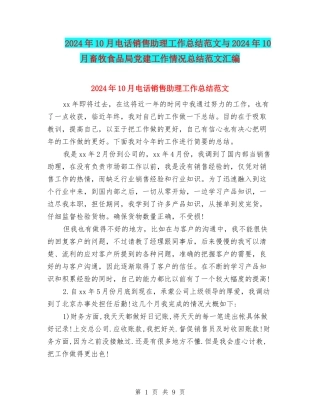 2024年10月电话销售助理工作总结范文与2024年10月畜牧食品局党建工作情况总结范文汇编