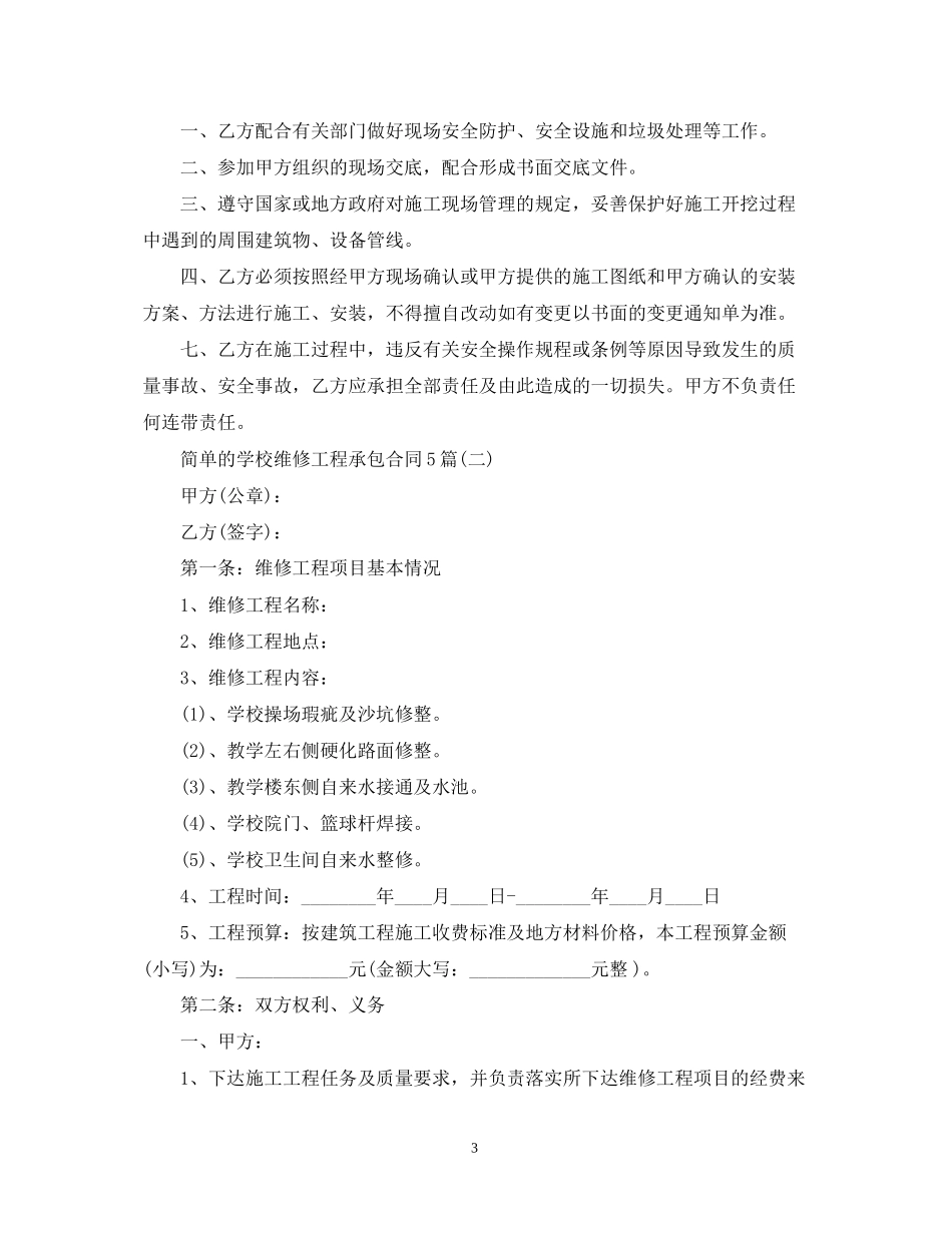 简单的学校维修工程承包合同5篇_第3页