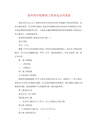 简单的学校维修工程承包合同5篇