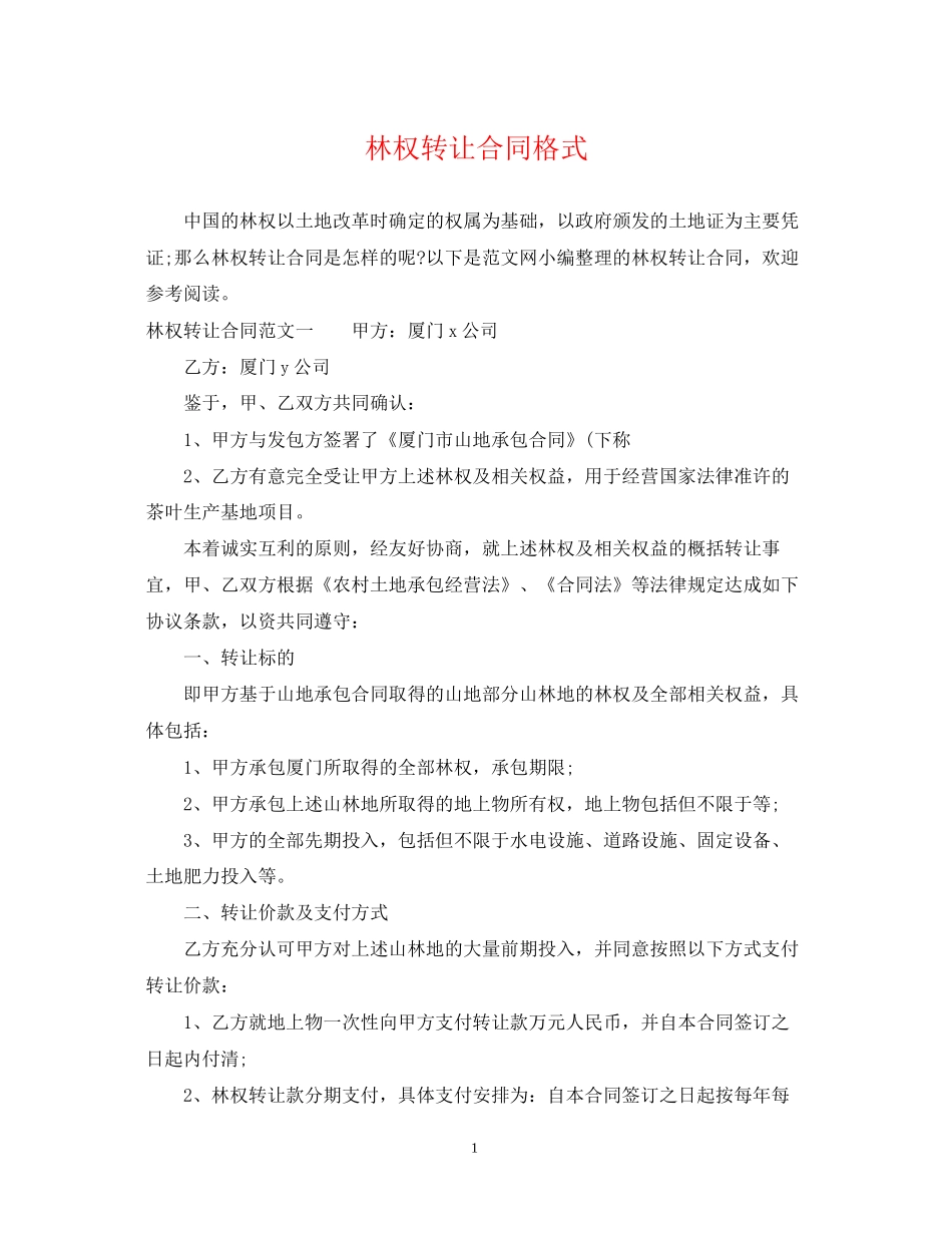 林权转让合同格式_第1页