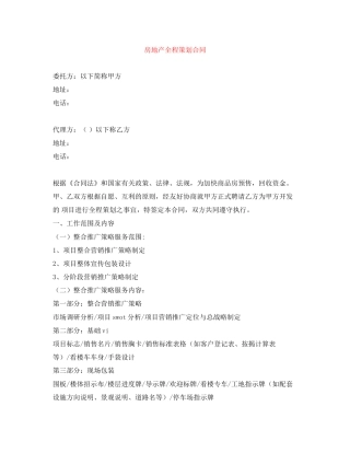 房地产全程策划合同