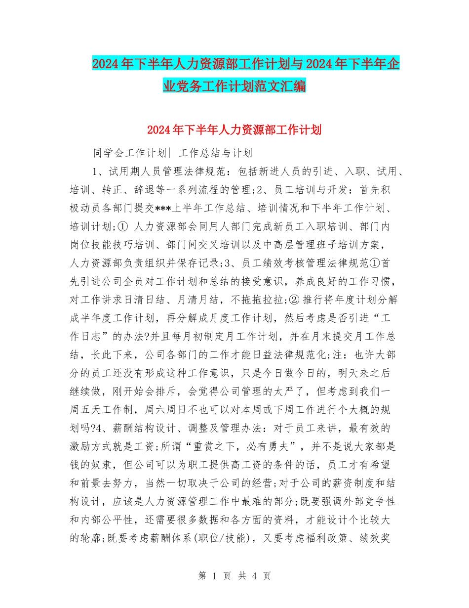 2024年下半年人力资源部工作计划与2024年下半年企业党务工作计划范文汇编_第1页