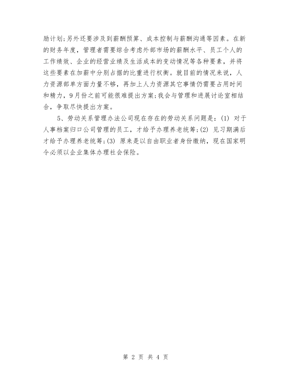 2024年下半年人力资源部工作计划与2024年下半年企业党务工作计划范文汇编_第2页