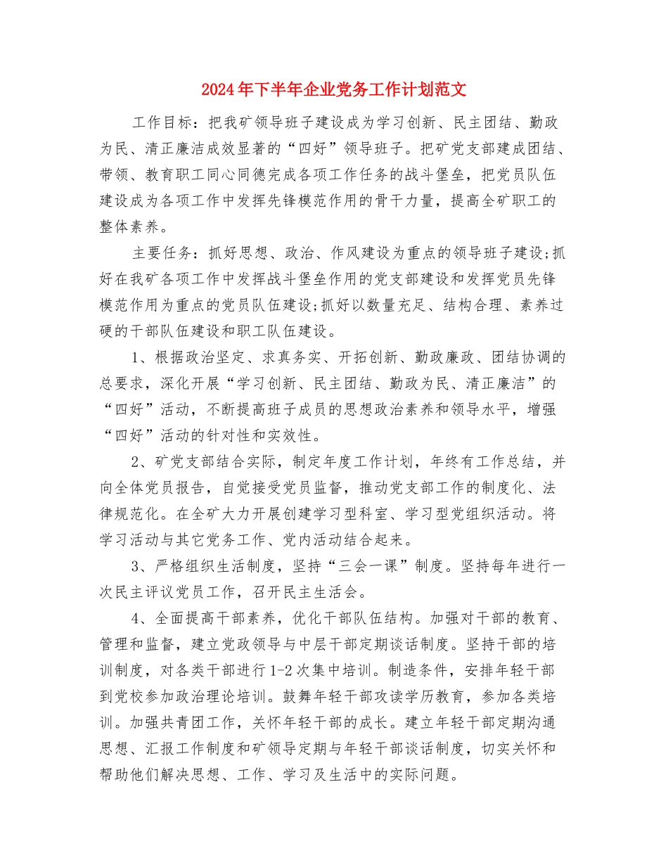 2024年下半年人力资源部工作计划与2024年下半年企业党务工作计划范文汇编_第3页