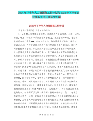 2024年下半年人力资源部工作计划与2024年下半年企业党务工作计划范文汇编