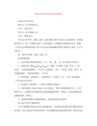 房屋企业房产转让协议书标准范本