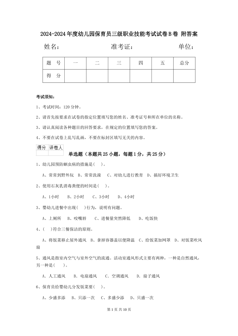 2024-2024年度幼儿园保育员三级职业技能考试试卷B卷-附答案_第1页
