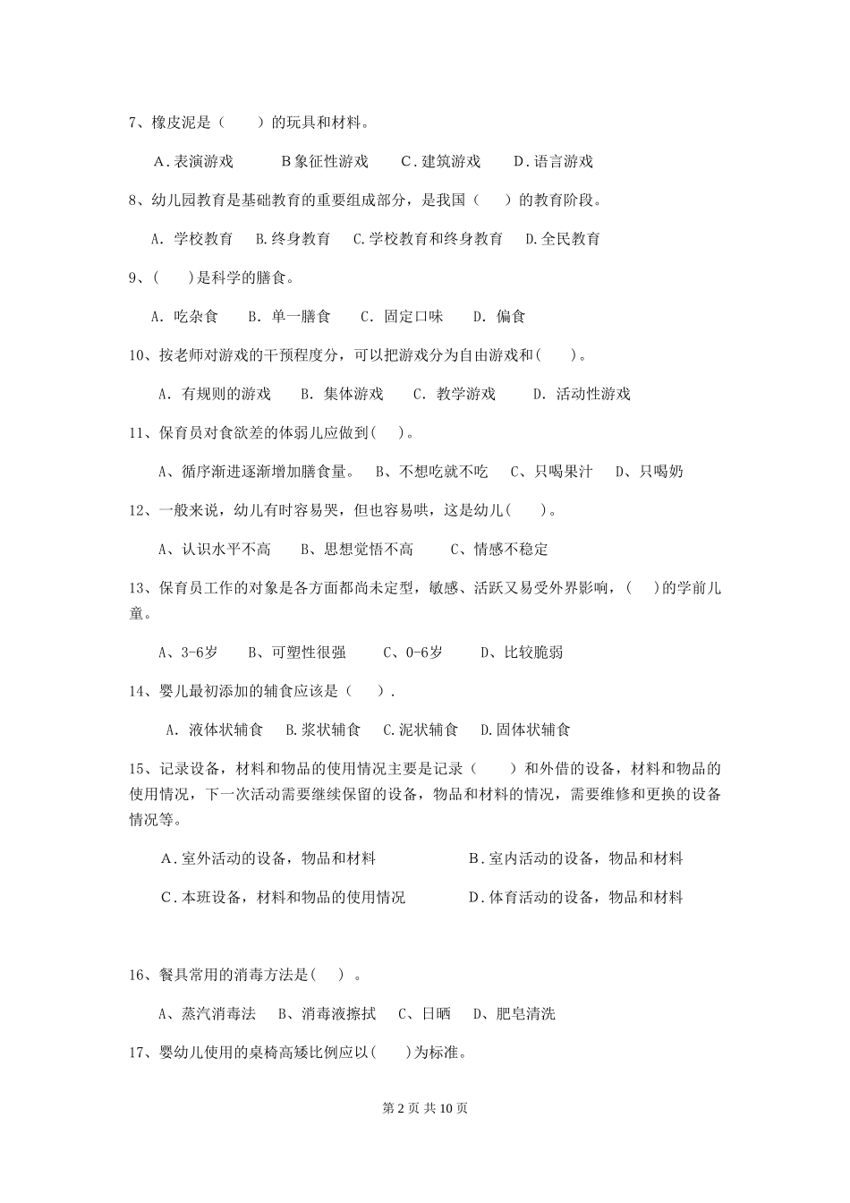 2024-2024年度幼儿园保育员三级职业技能考试试卷B卷-附答案_第2页