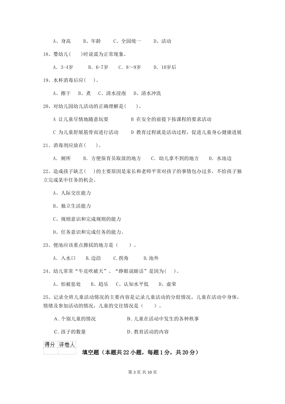 2024-2024年度幼儿园保育员三级职业技能考试试卷B卷-附答案_第3页