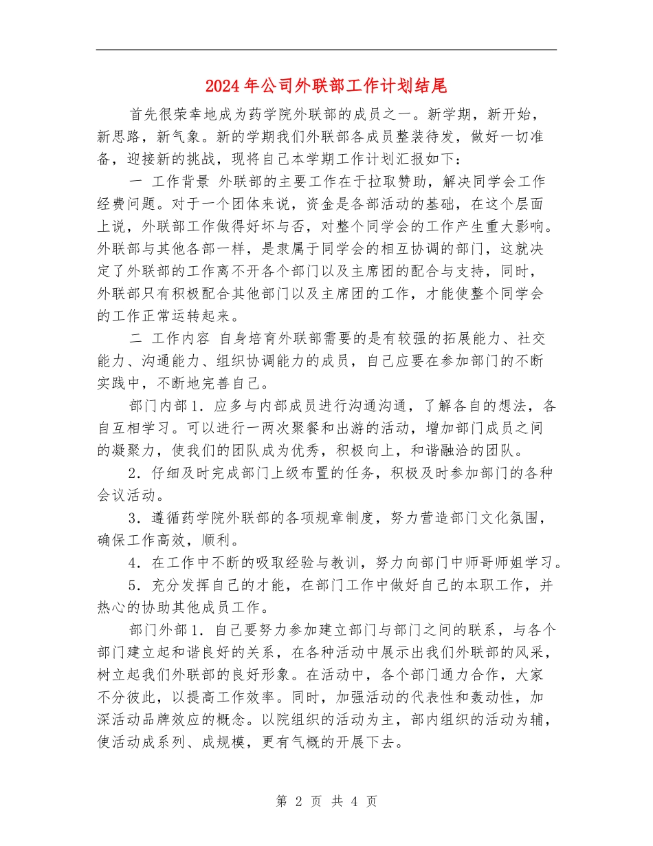 2024年公司外联部工作计划结尾_第2页