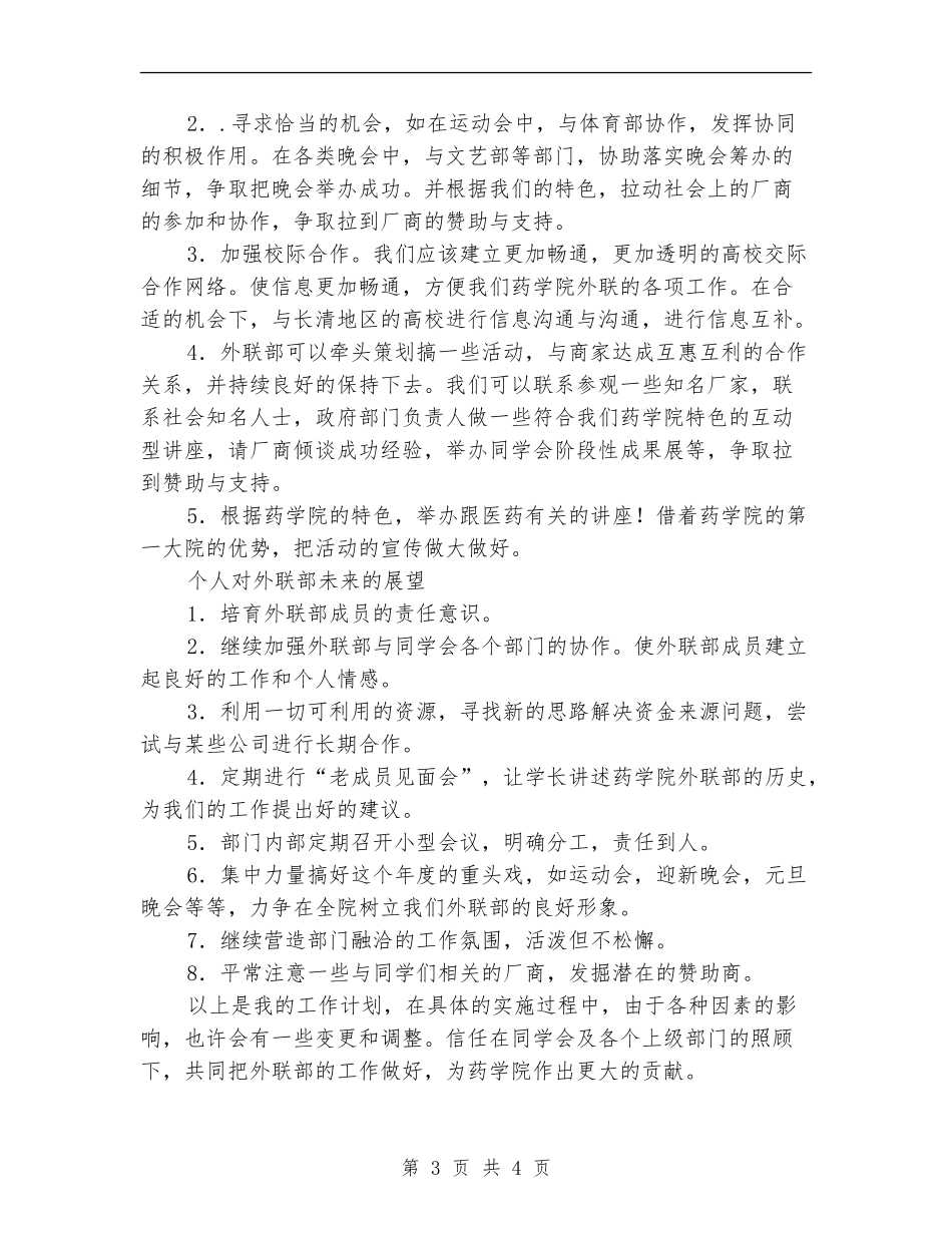 2024年公司外联部工作计划结尾_第3页