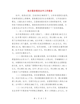 地方服务税收全年工作报告