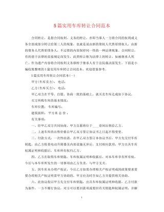5篇实用车库转让合同范本