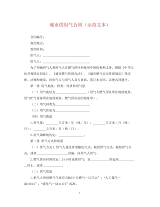 城市供用气合同（示范文本）