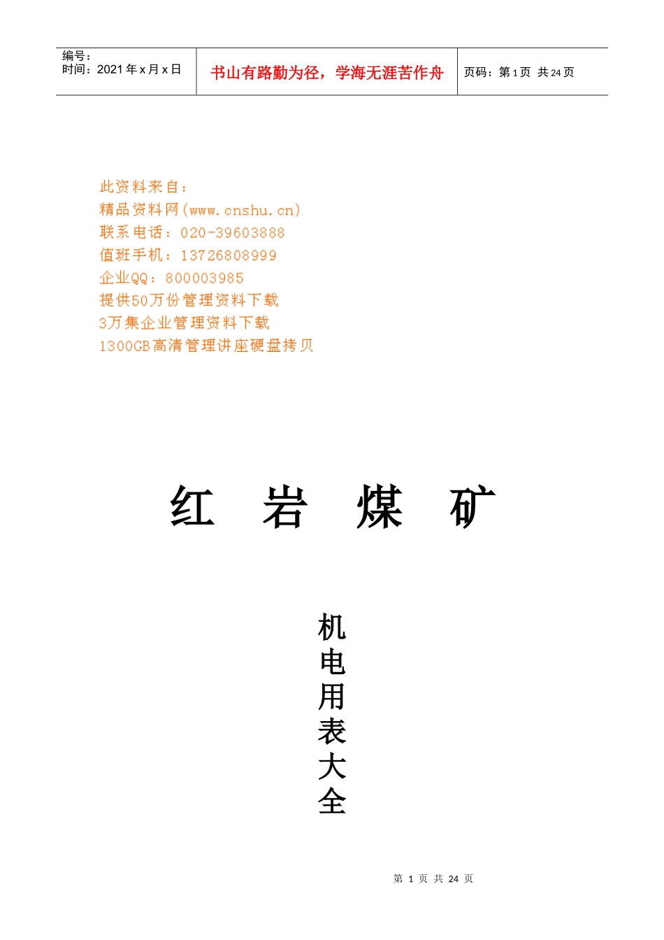 红岩煤矿机电用表汇总_第1页