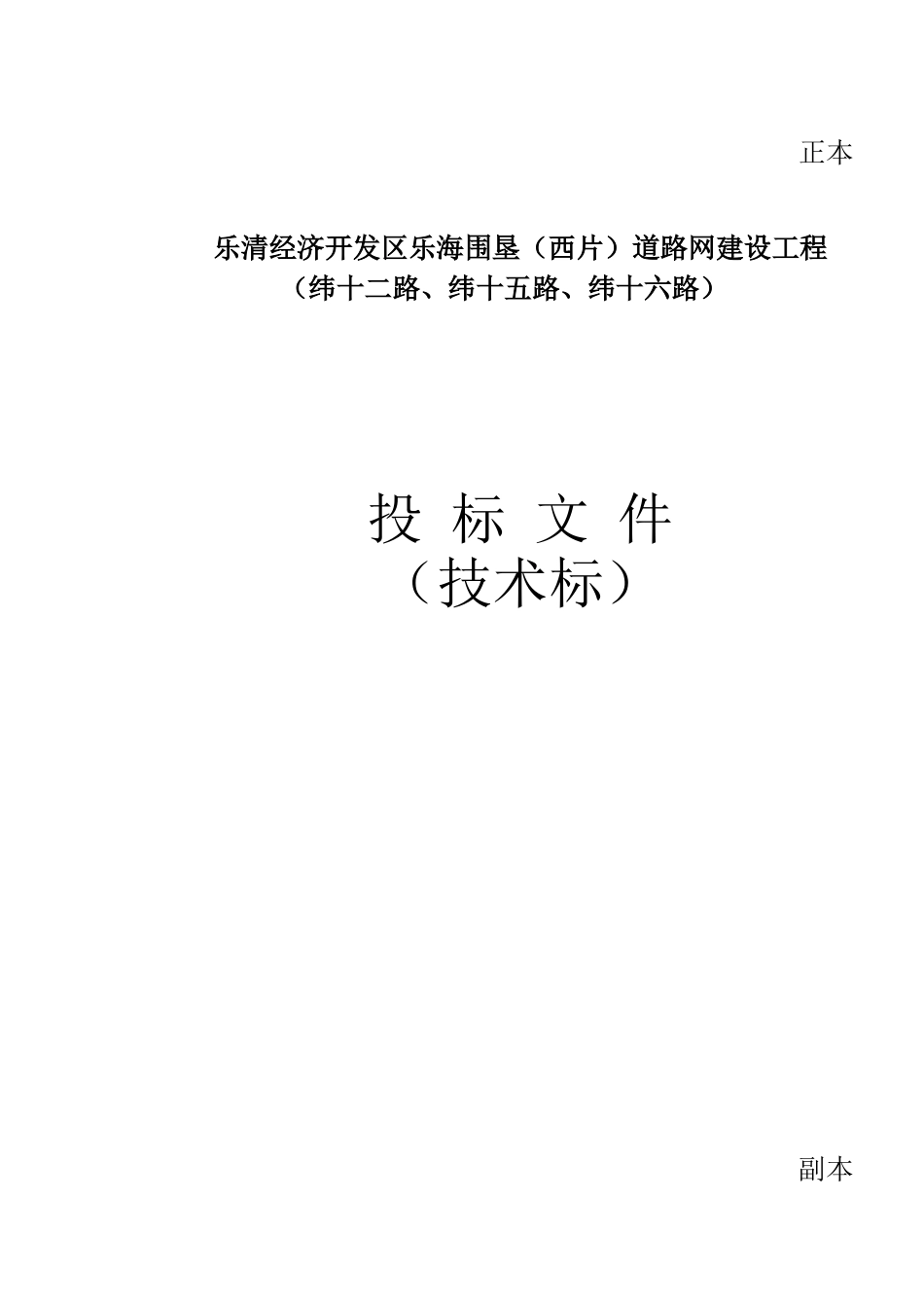 乐清经济开发区乐海围垦(西片)道路网建设工程技术标_第1页
