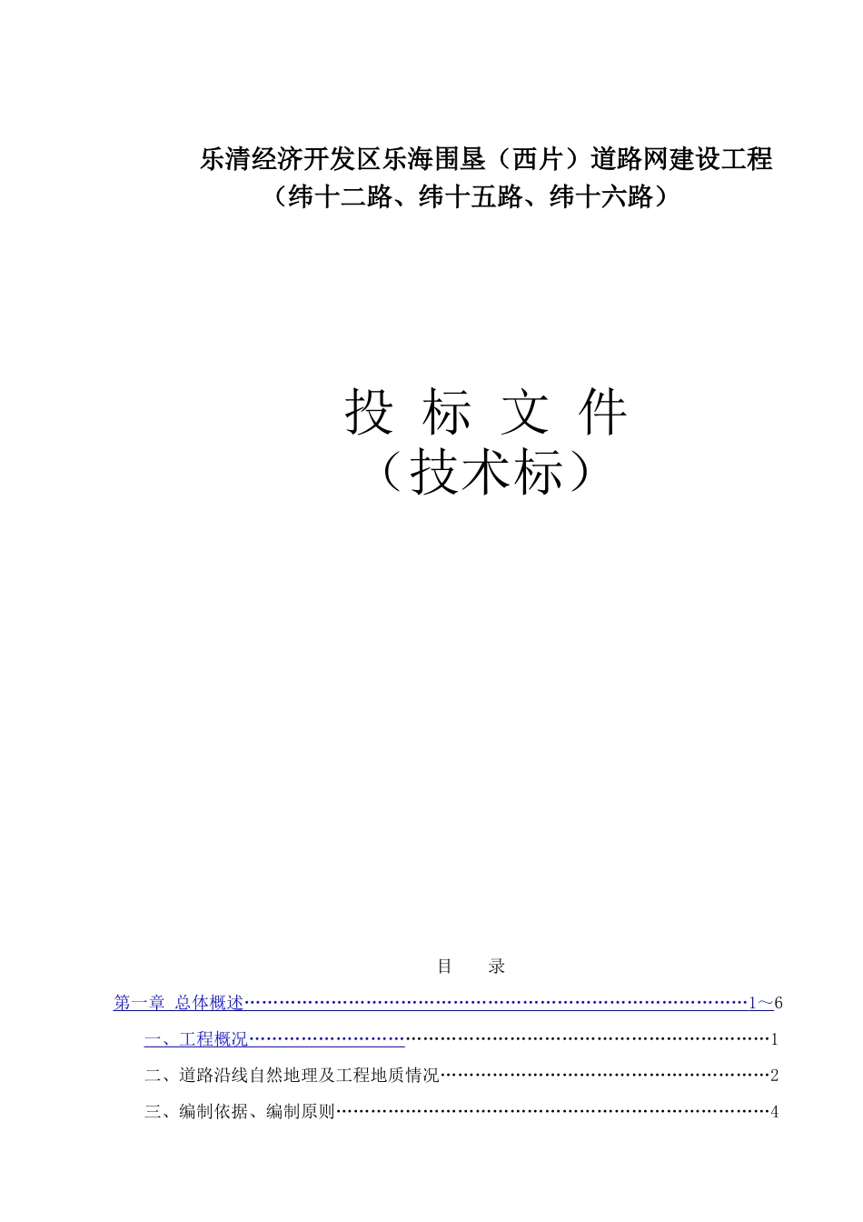乐清经济开发区乐海围垦(西片)道路网建设工程技术标_第2页