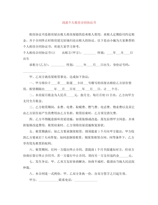 浅谈个人租房合同协议书
