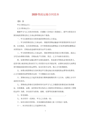 物流运输合同范本
