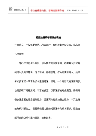 药品注册菜鸟晋级的全攻略