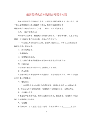 的绿化苗木购销合同范本4篇