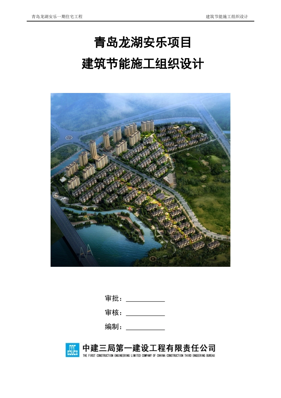 青岛某地产安乐项目建筑节能施工组织设计_第1页