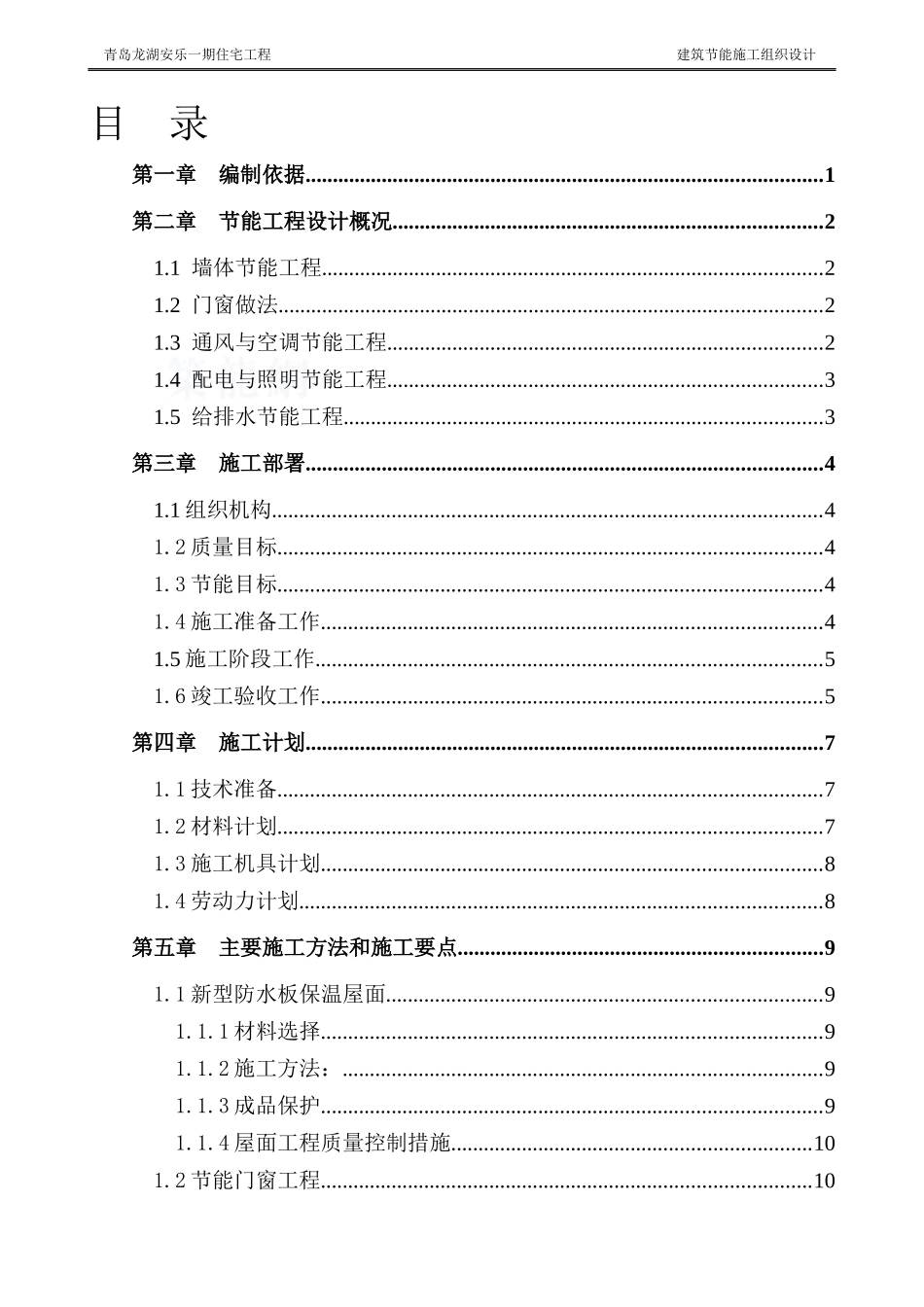 青岛某地产安乐项目建筑节能施工组织设计_第2页